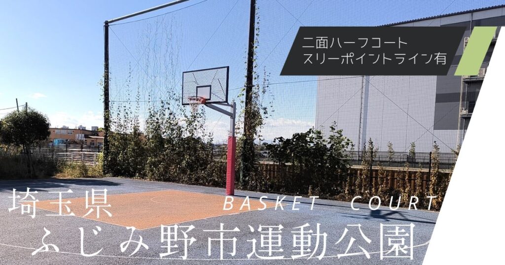 【埼玉県内でバスケットコートがある公園】ふじみ野市運動公園