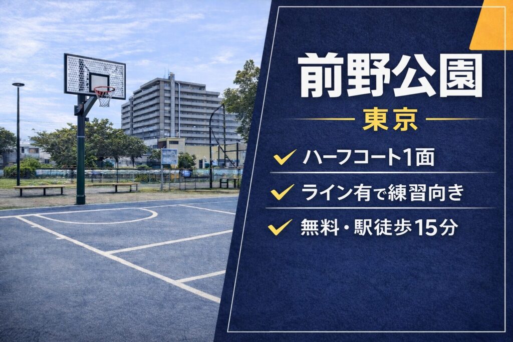 【都内でバスケットコートがある公園】前野公園