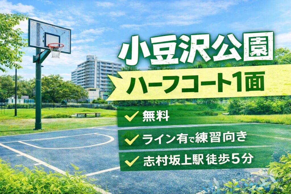 【都内でバスケットコートがある公園】小豆沢公園
