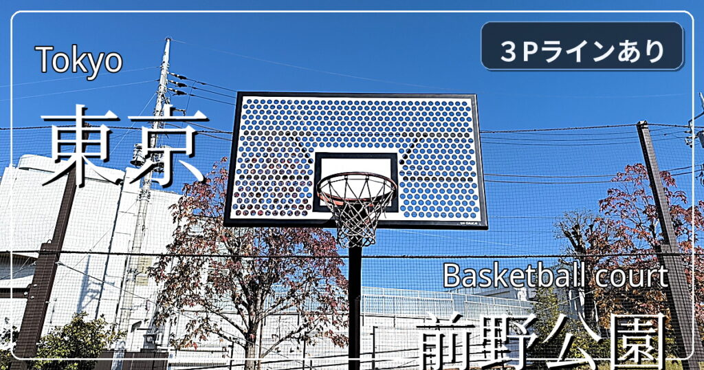 【都内でバスケットコートがある公園】前野公園