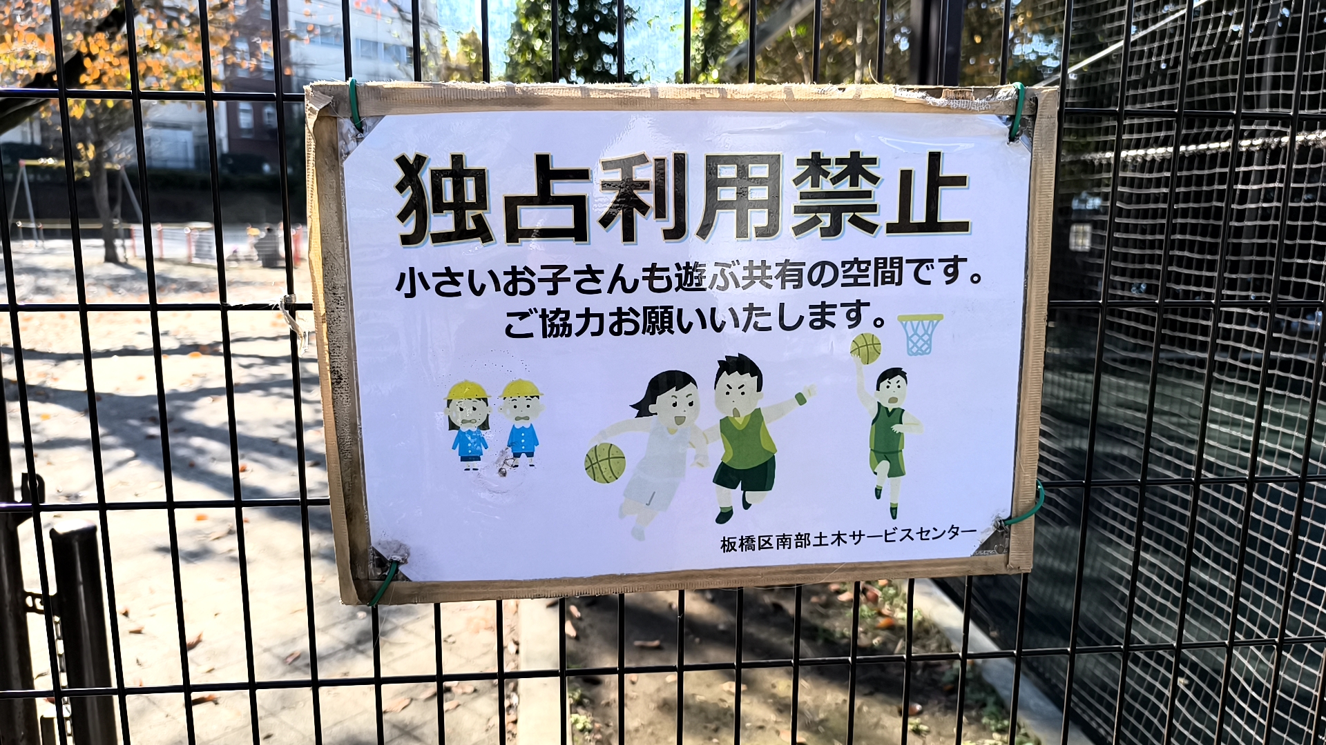 前野公園 注意書き