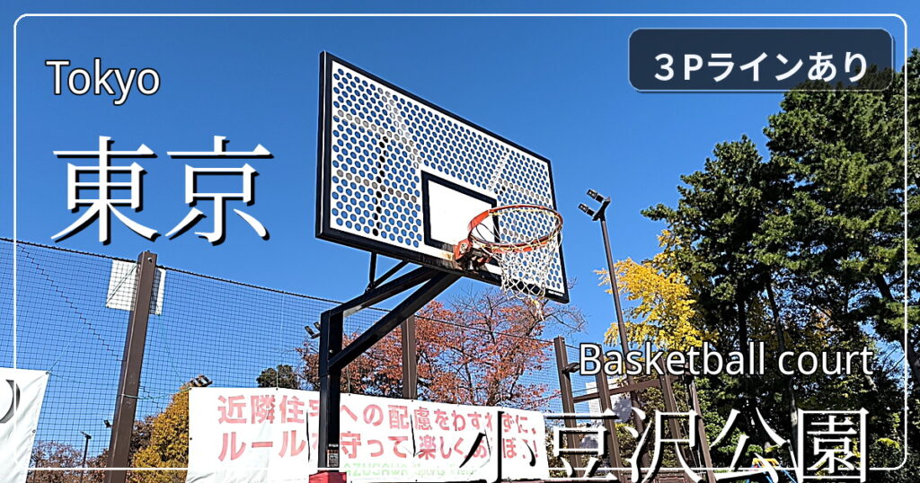 【都内でバスケットコートがある公園】小豆沢公園