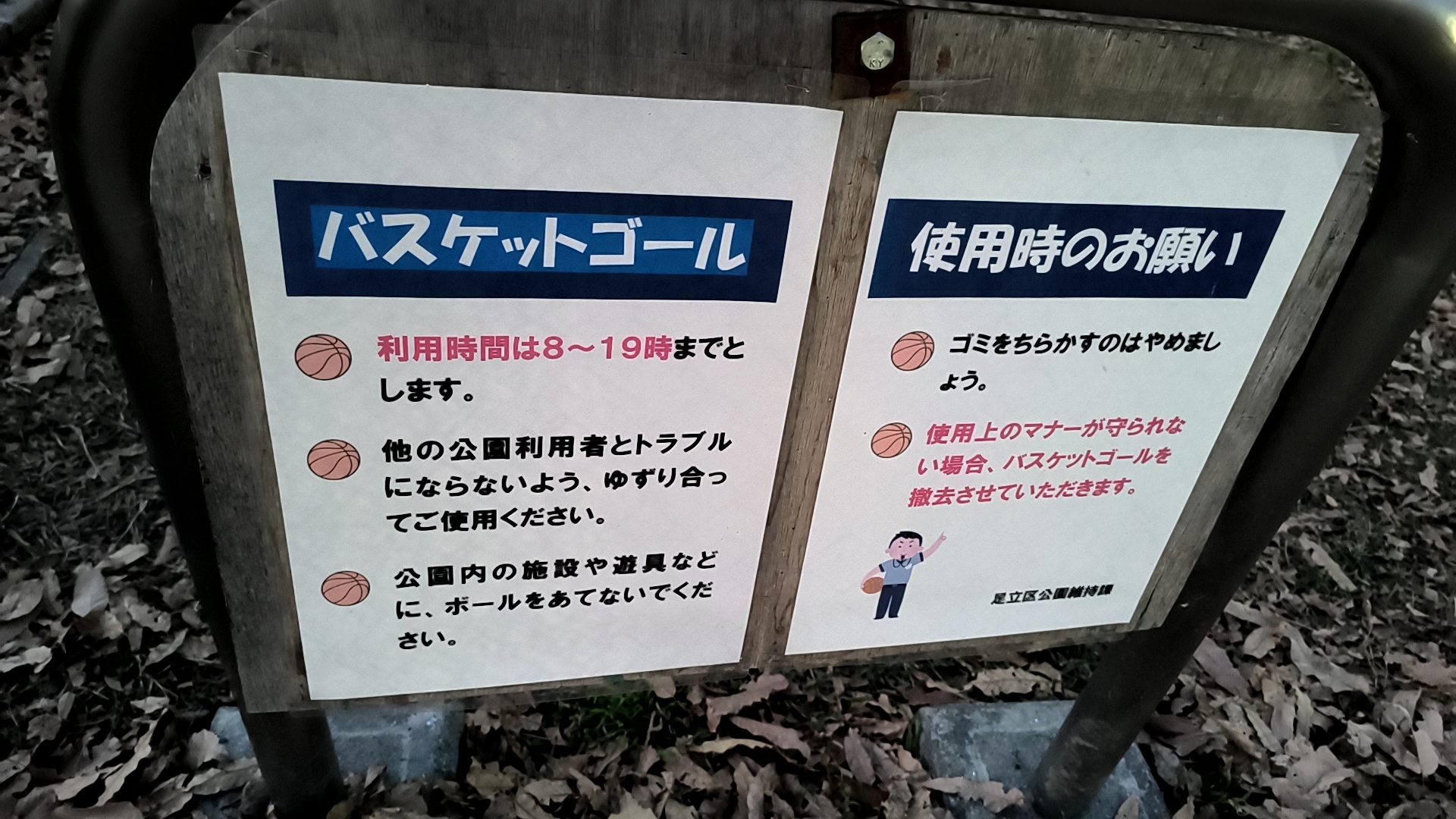 皿沼公園 注意事項2