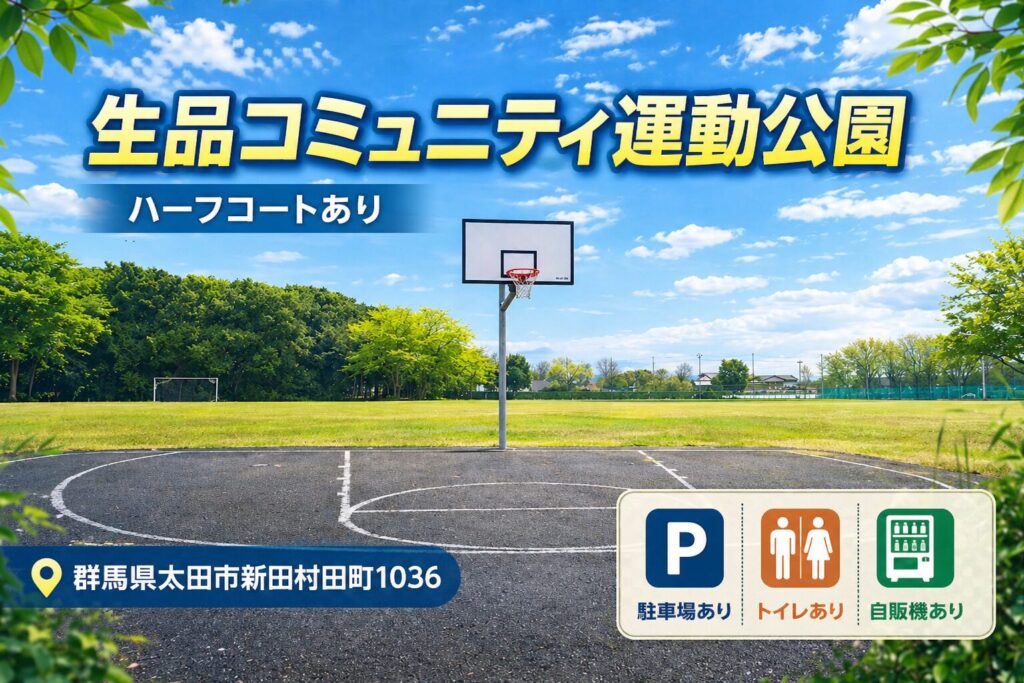 【群馬県内でバスケットコートがある公園】生品コミュニティ運動公園