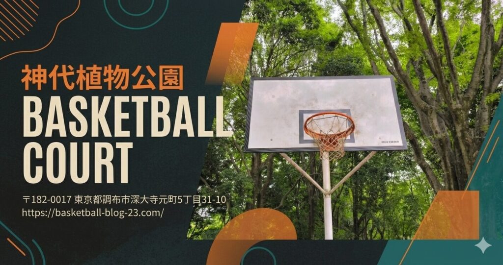 【都内でバスケットコートがある公園】神代植物公園