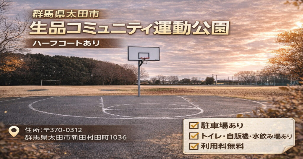 【群馬県内でバスケットコートがある公園】生品コミュニティ運動公園
