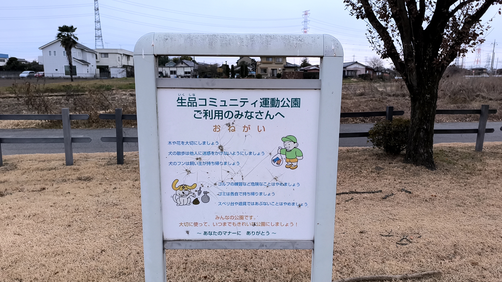 生品コミュニティ運動公園 注意事項