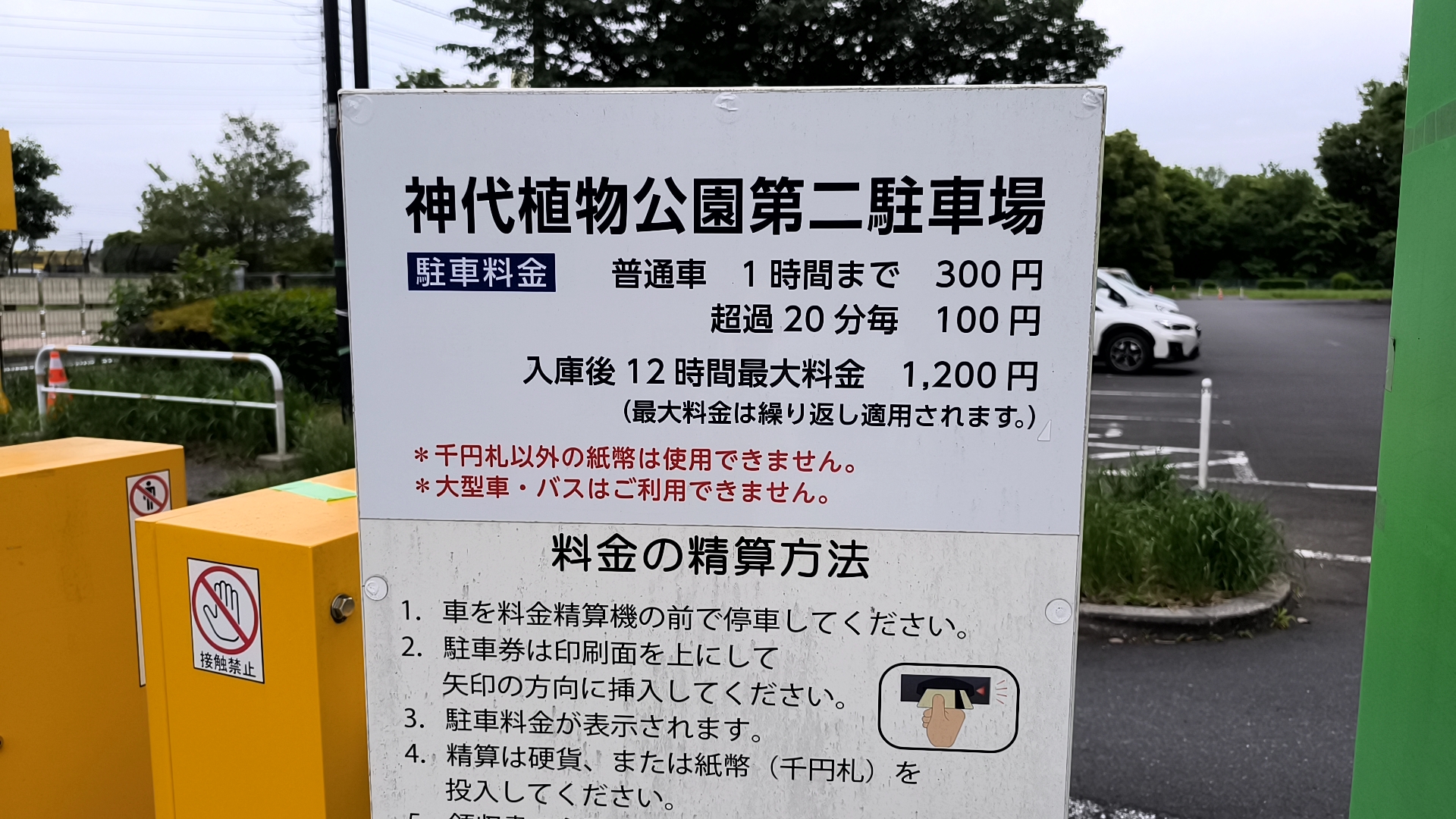 神代植物公園 第二駐車場 料金