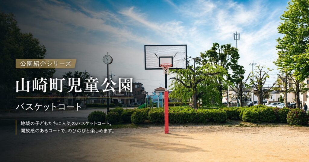 【埼玉県内でバスケットコートがある公園】山崎町児童公園