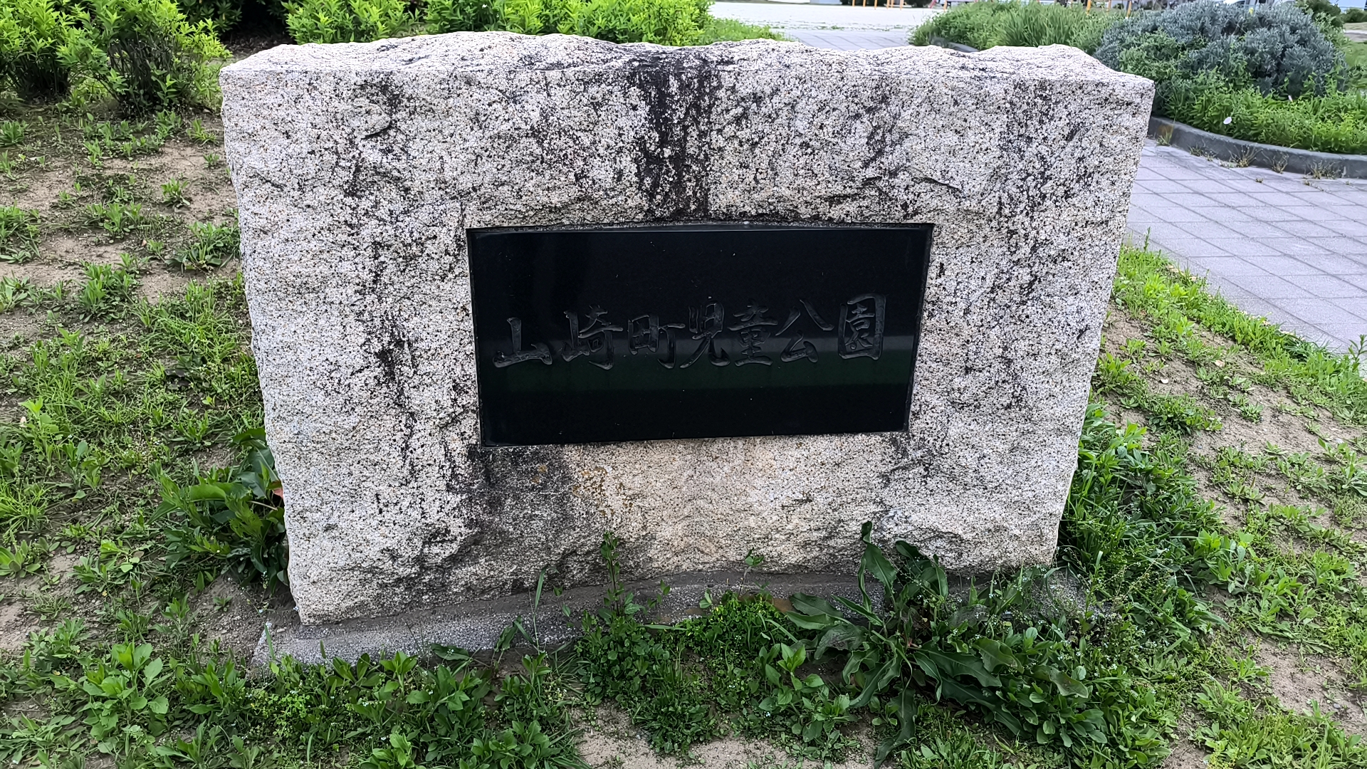 山崎町児童公園 公園名碑