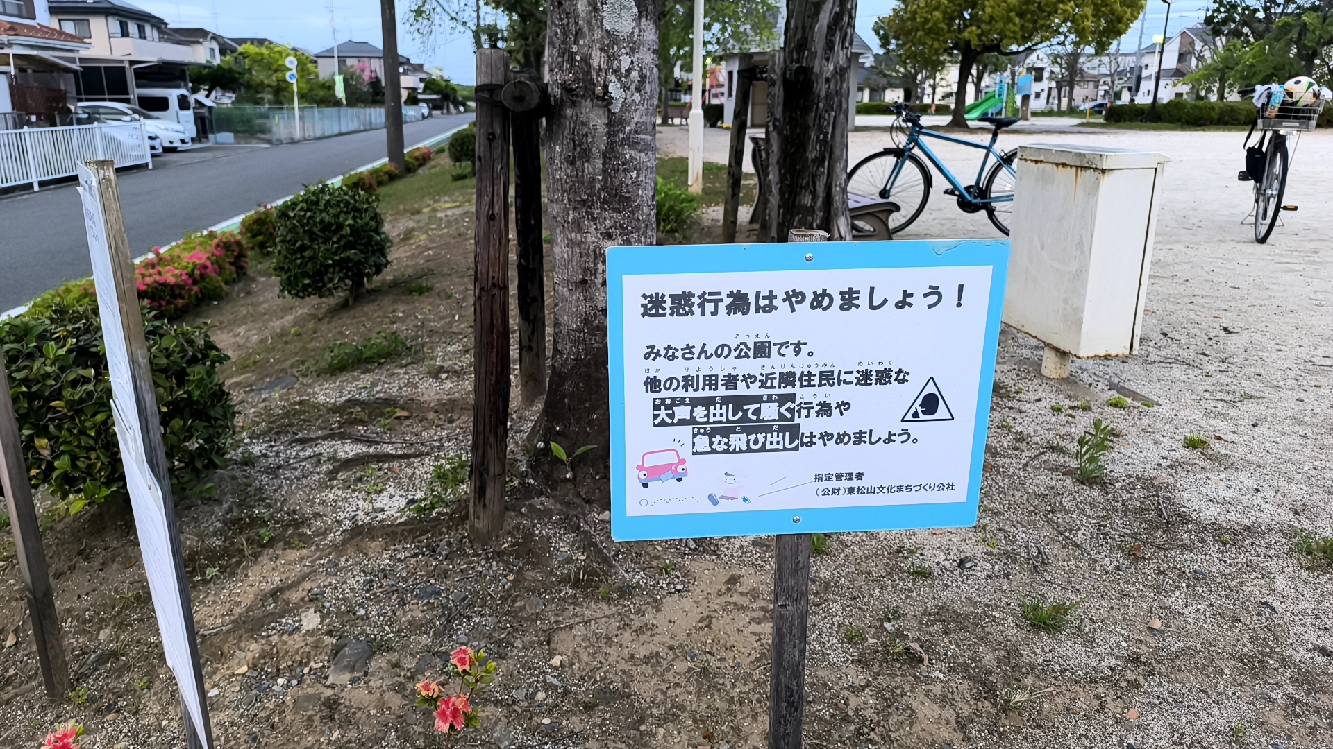 山崎町児童公園 注意事項1