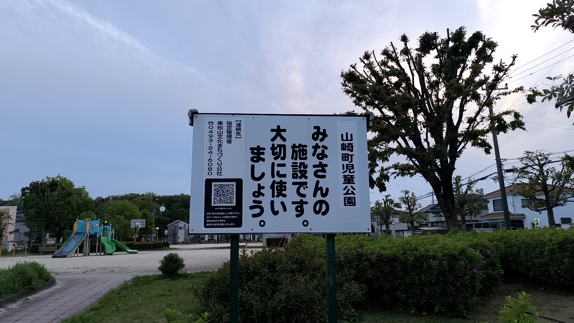 山崎町児童公園 注意事項2