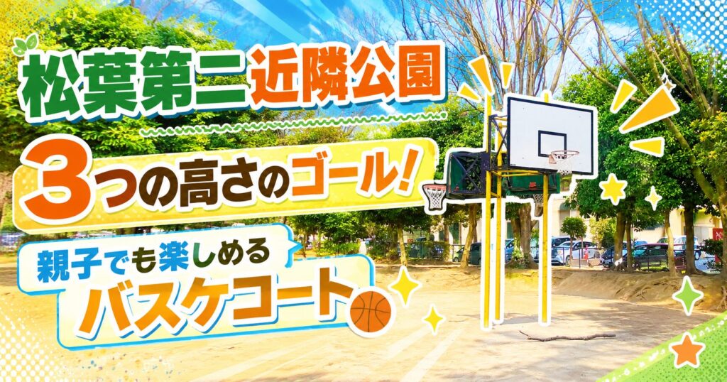 【千葉県内でバスケットコートがある公園】松葉第二近隣公園