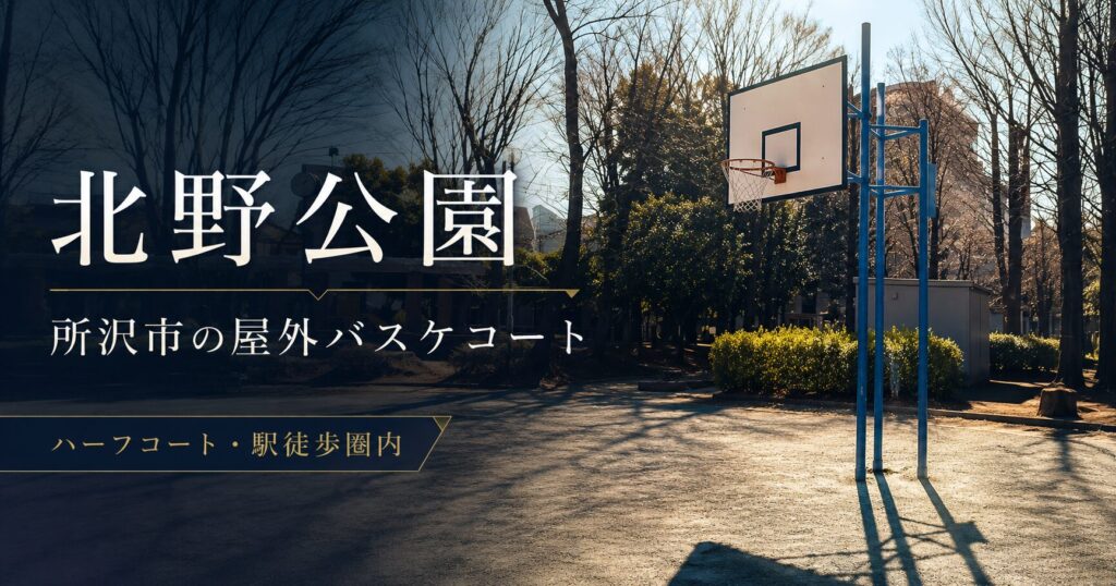 【埼玉県内でバスケットコートがある公園】北野公園