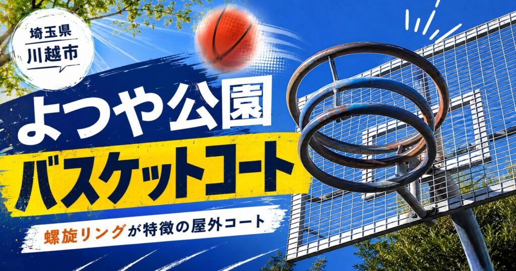 【埼玉県内でバスケットコートがある公園】よつや公園