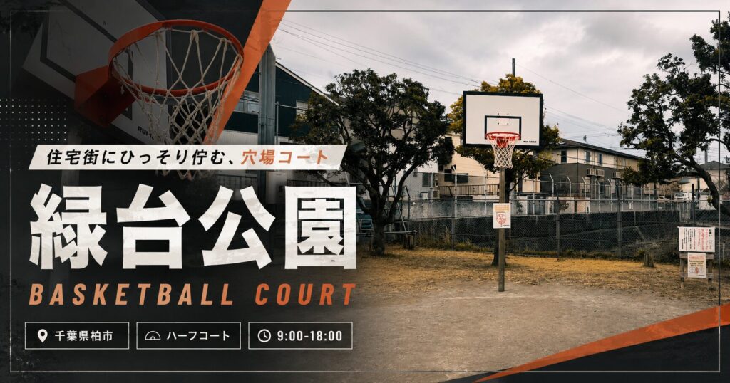 【千葉県内でバスケットコートがある公園】緑台公園