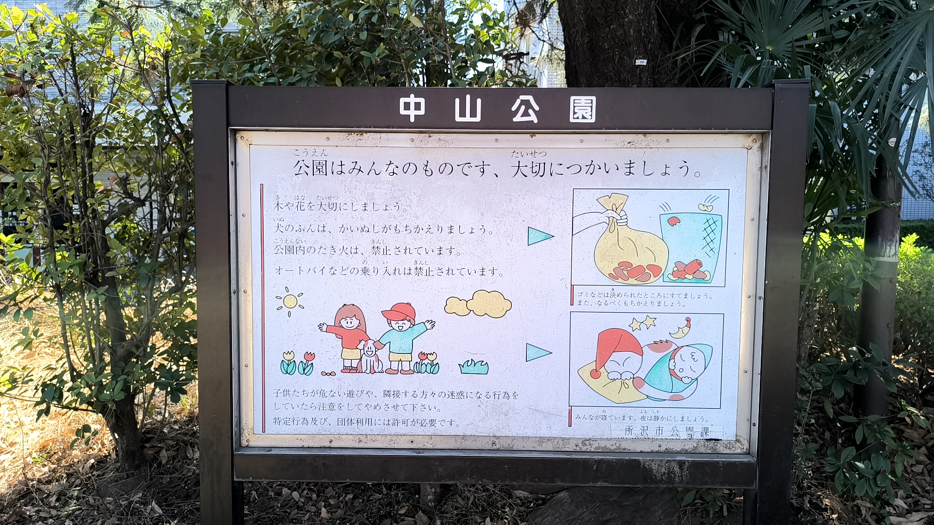 中山公園の注意事項