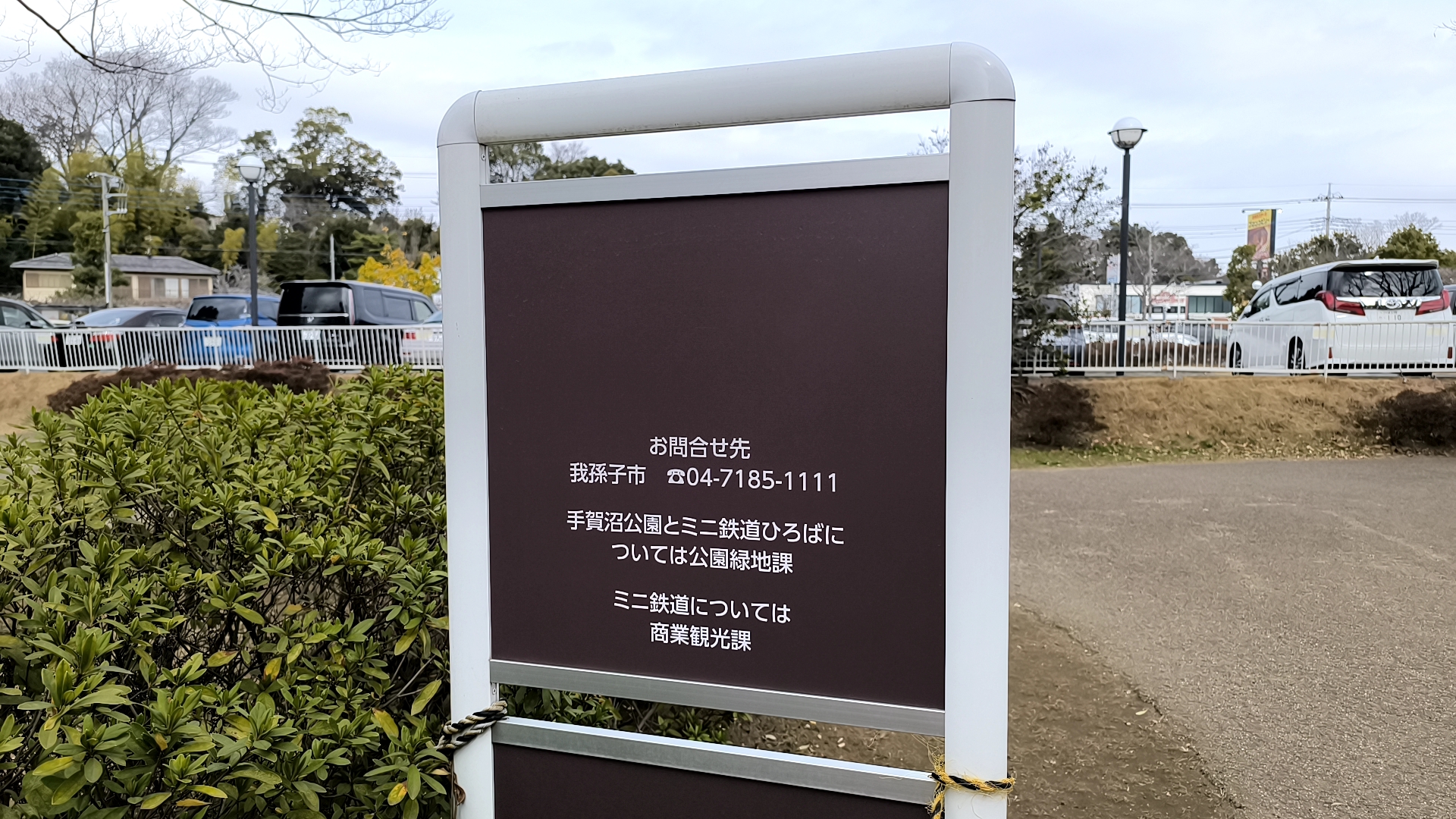 手賀沼公園の問い合わせ先案内