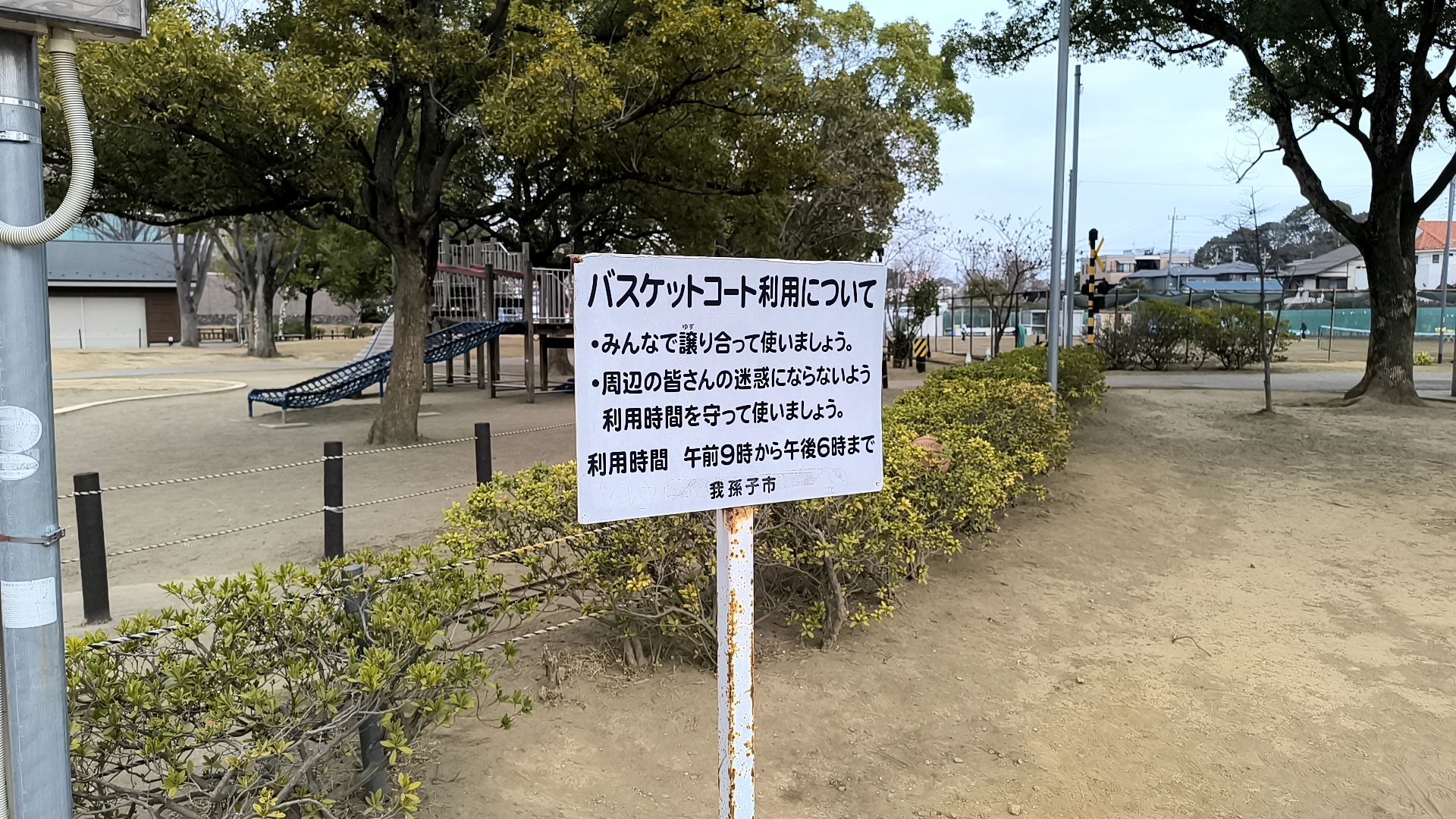手賀沼公園のバスケットコート注意事項