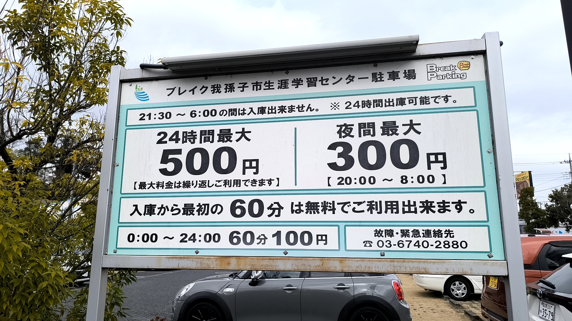 手賀沼公園周辺の駐車料金案内