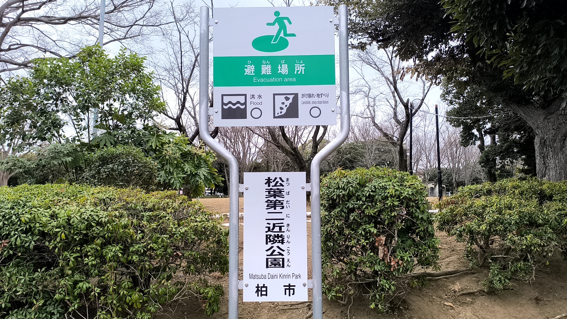 松葉第二近隣公園の案内板