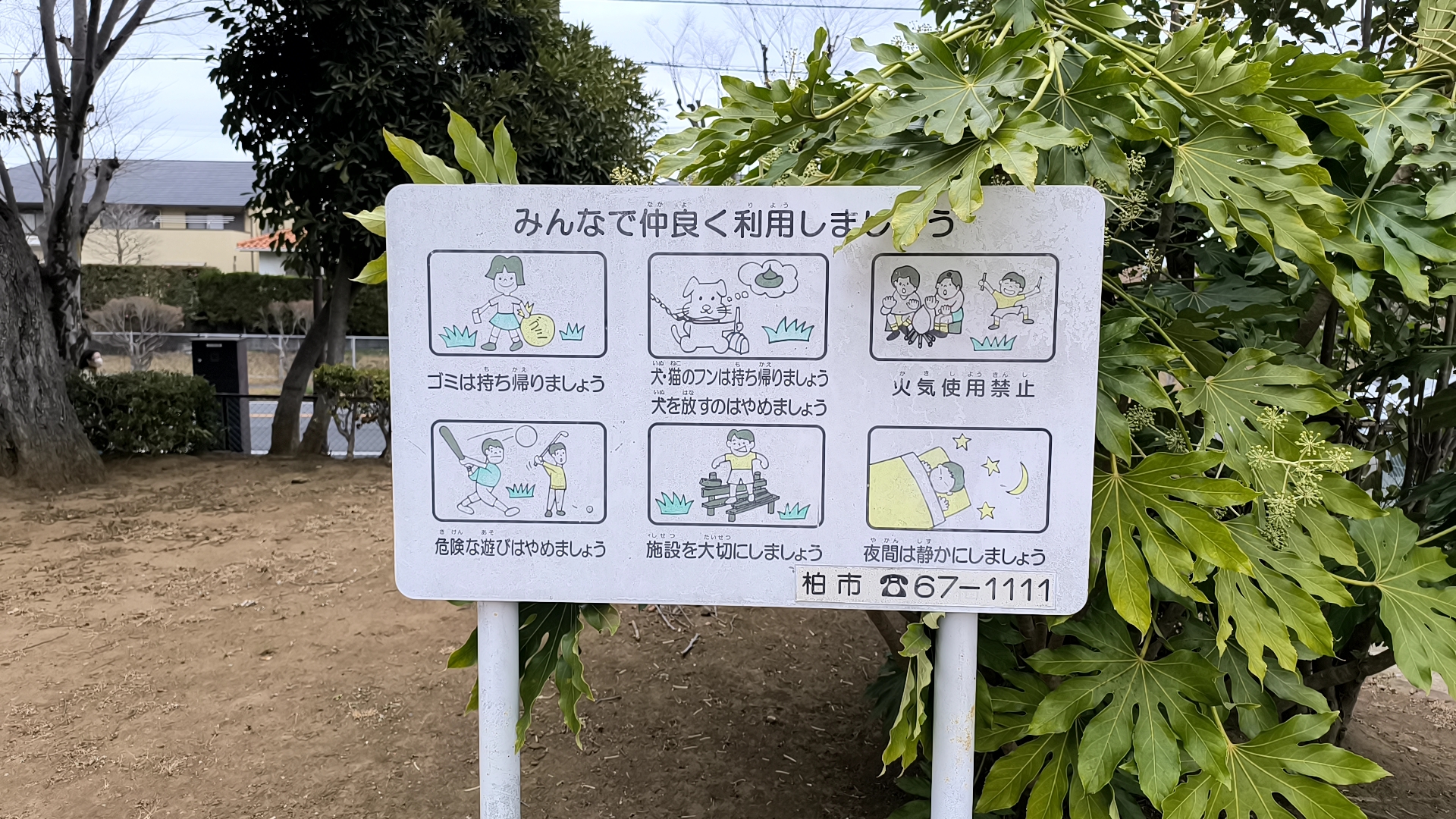 松葉第二近隣公園の注意事項と問い合わせ先