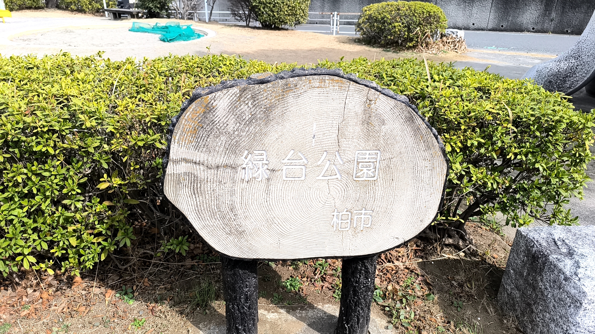 緑台公園の公園名碑
