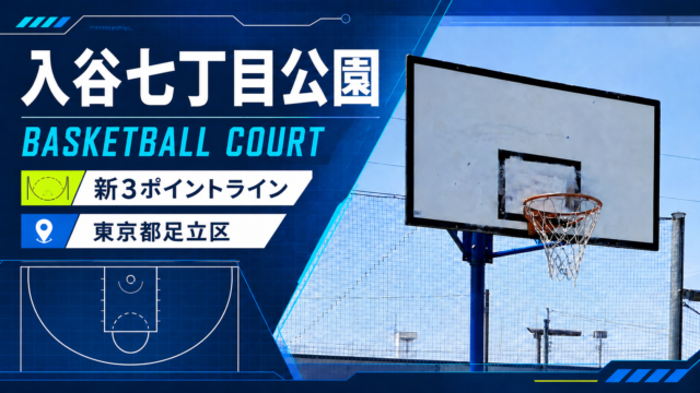 入谷七丁目公園のバスケットコートを紹介する新3ポイントライン図入りの青いアイキャッチ画像