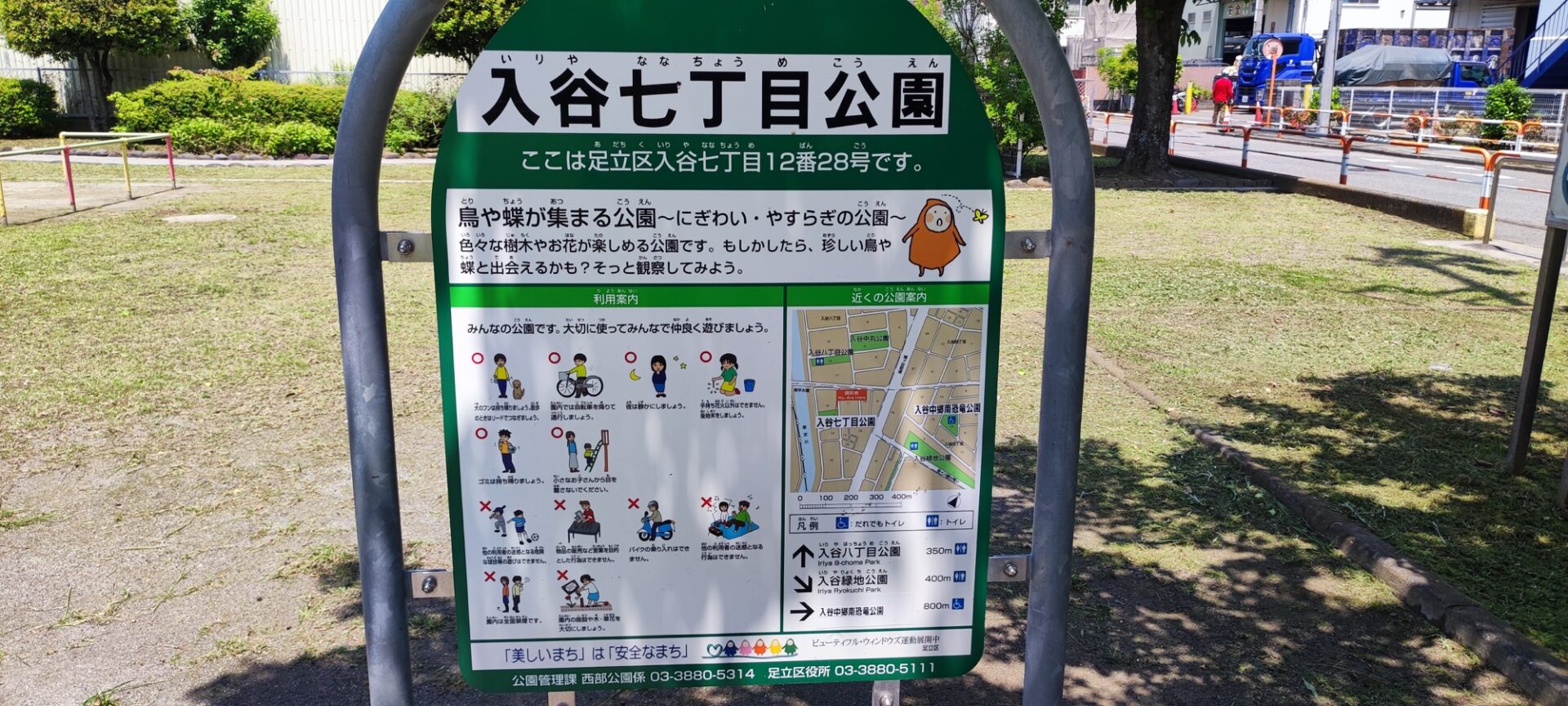 入谷七丁目公園の名称と住所が記載された案内板