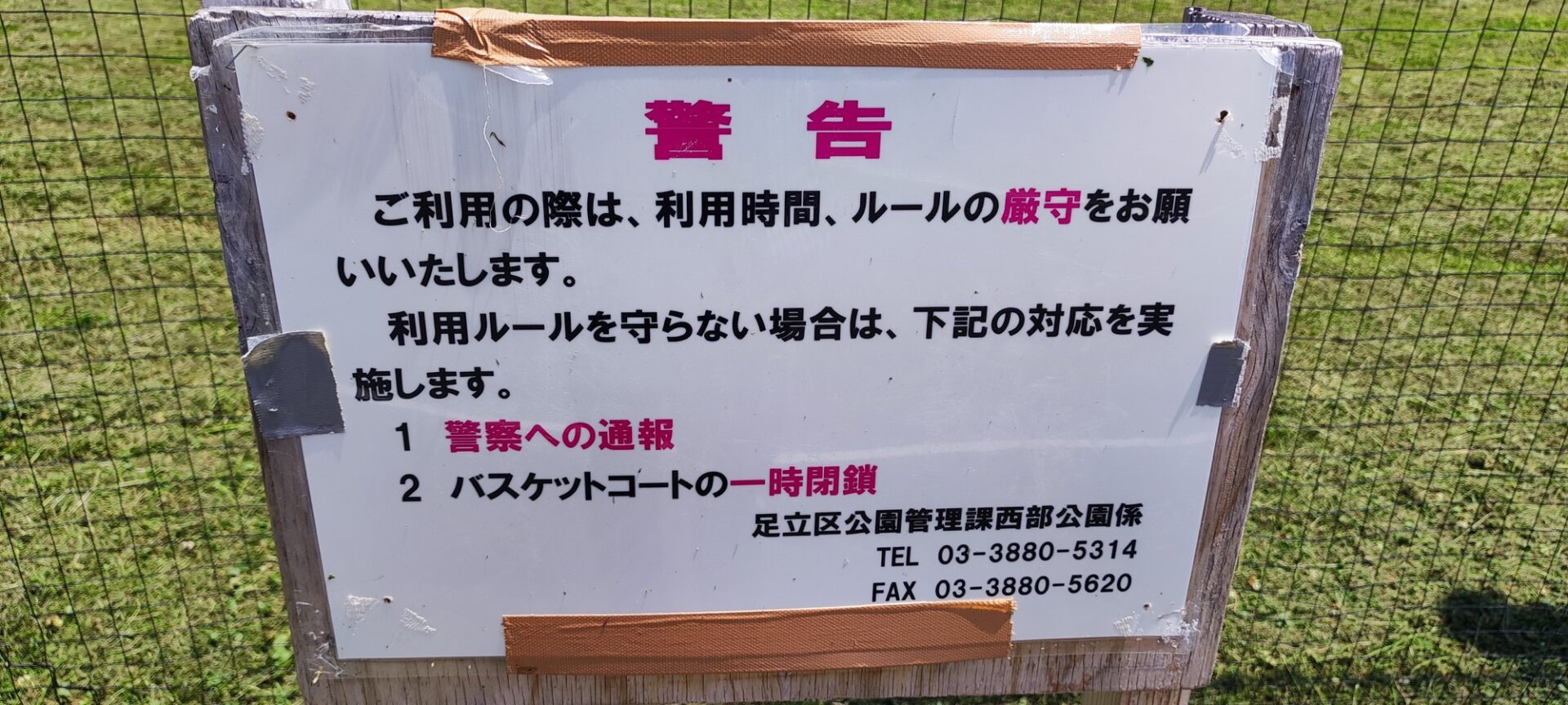 利用時間とルールを守るよう呼びかける入谷七丁目公園の注意看板