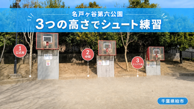 名戸ヶ谷第六公園の3種類の高さのバスケットゴールを紹介するアイキャッチ画像