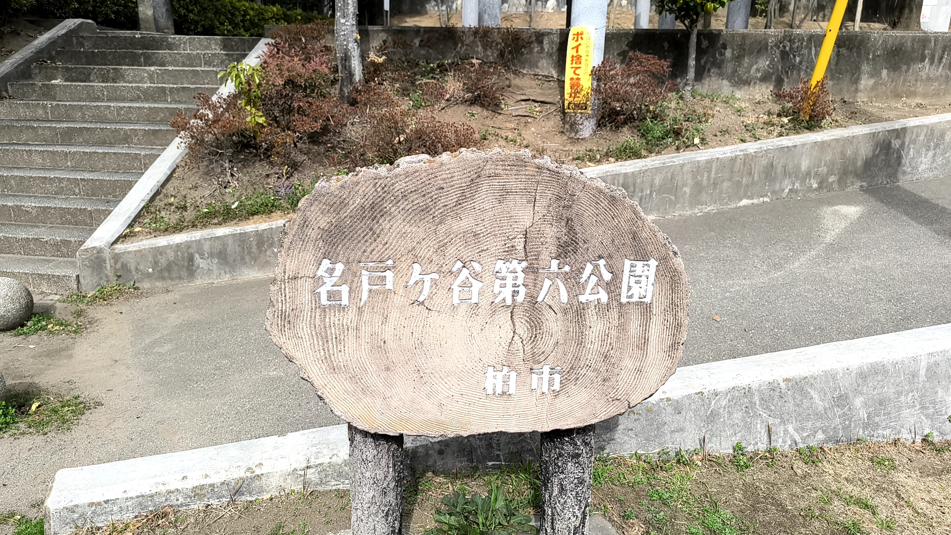 柏市の名戸ヶ谷第六公園の公園名碑