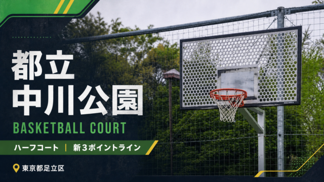都立中川公園のバスケットコートを紹介するアイキャッチ画像