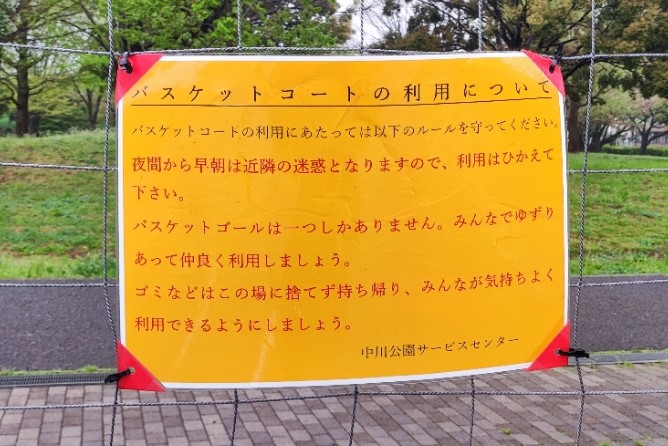 夜間から早朝の利用を控えるよう案内する中川公園の注意看板