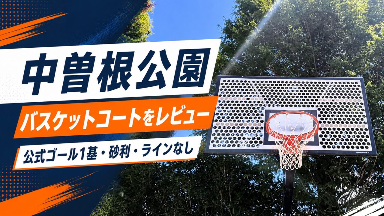中曽根公園のバスケットコート紹介アイキャッチ画像