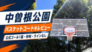 中曽根公園のバスケットコート紹介アイキャッチ画像