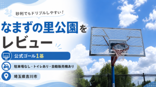 なまずの里公園バスケットコートの紹介
