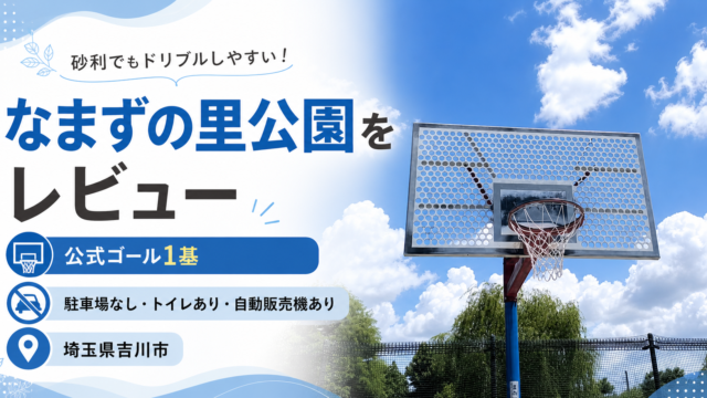 なまずの里公園バスケットコートの紹介