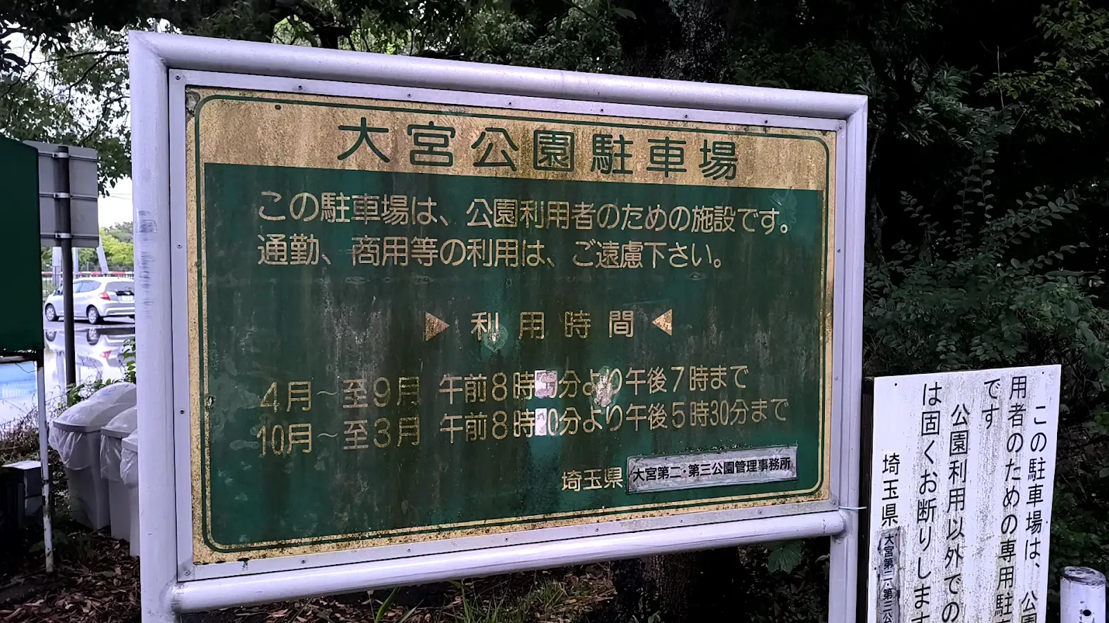大宮第二公園駐車場の利用時間が記載された現地看板