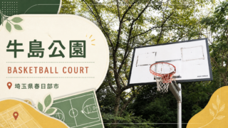 牛島公園のバスケットコート紹介アイキャッチ画像