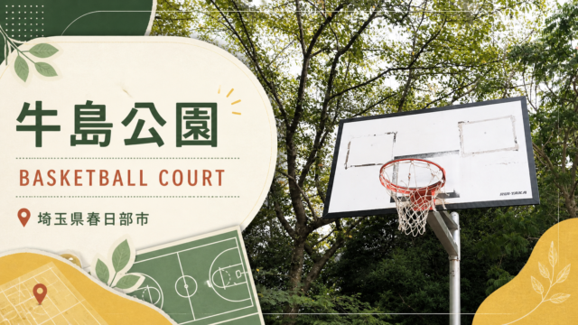 牛島公園のバスケットコート紹介アイキャッチ画像