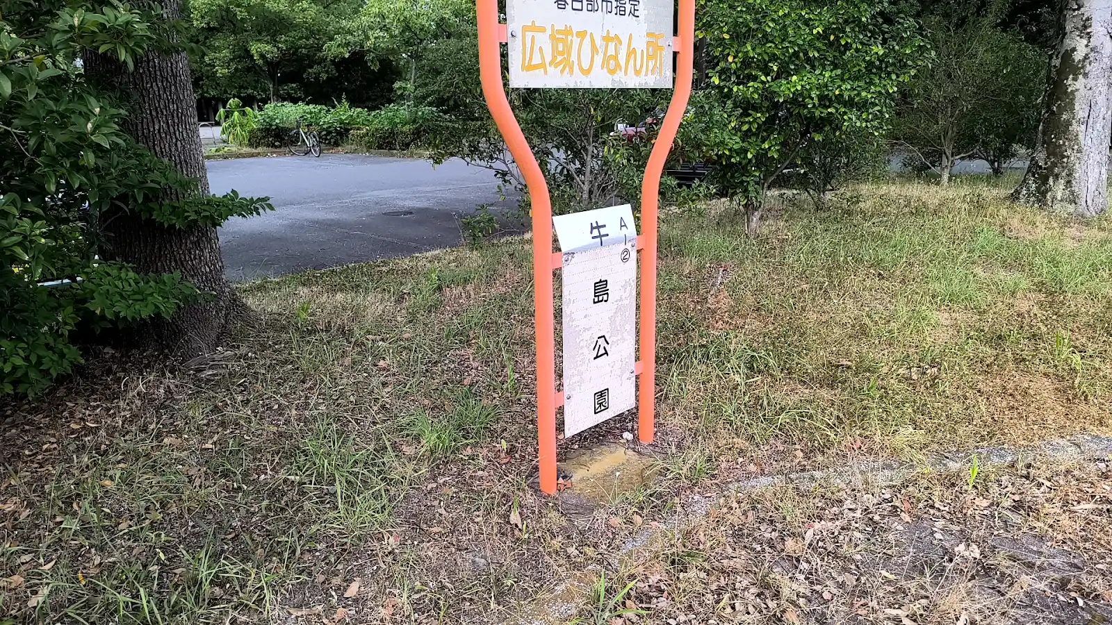 牛島公園の公園名を示す看板