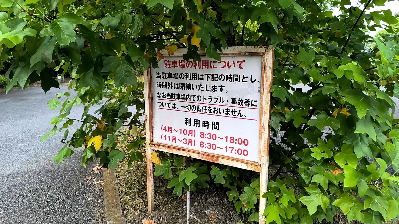牛島公園の駐車場利用時間を案内する看板