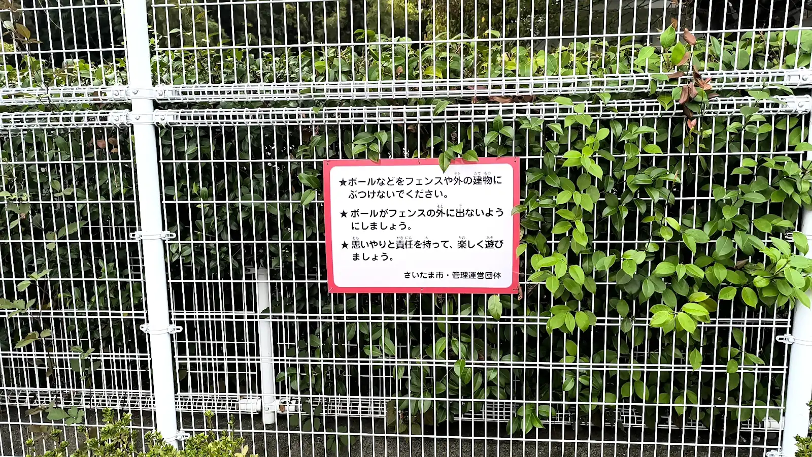 和土ふれあい広場のボール利用に関する注意看板