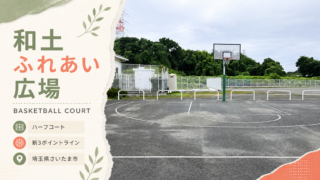 和土ふれあい広場を紹介する明るい地域スポーツ誌風アイキャッチ画像