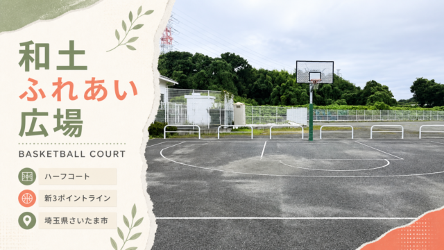 和土ふれあい広場を紹介する明るい地域スポーツ誌風アイキャッチ画像