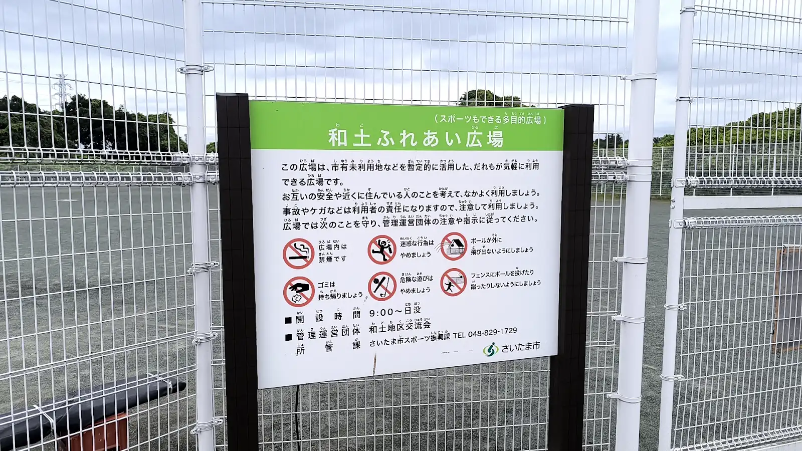 和土ふれあい広場の利用案内板