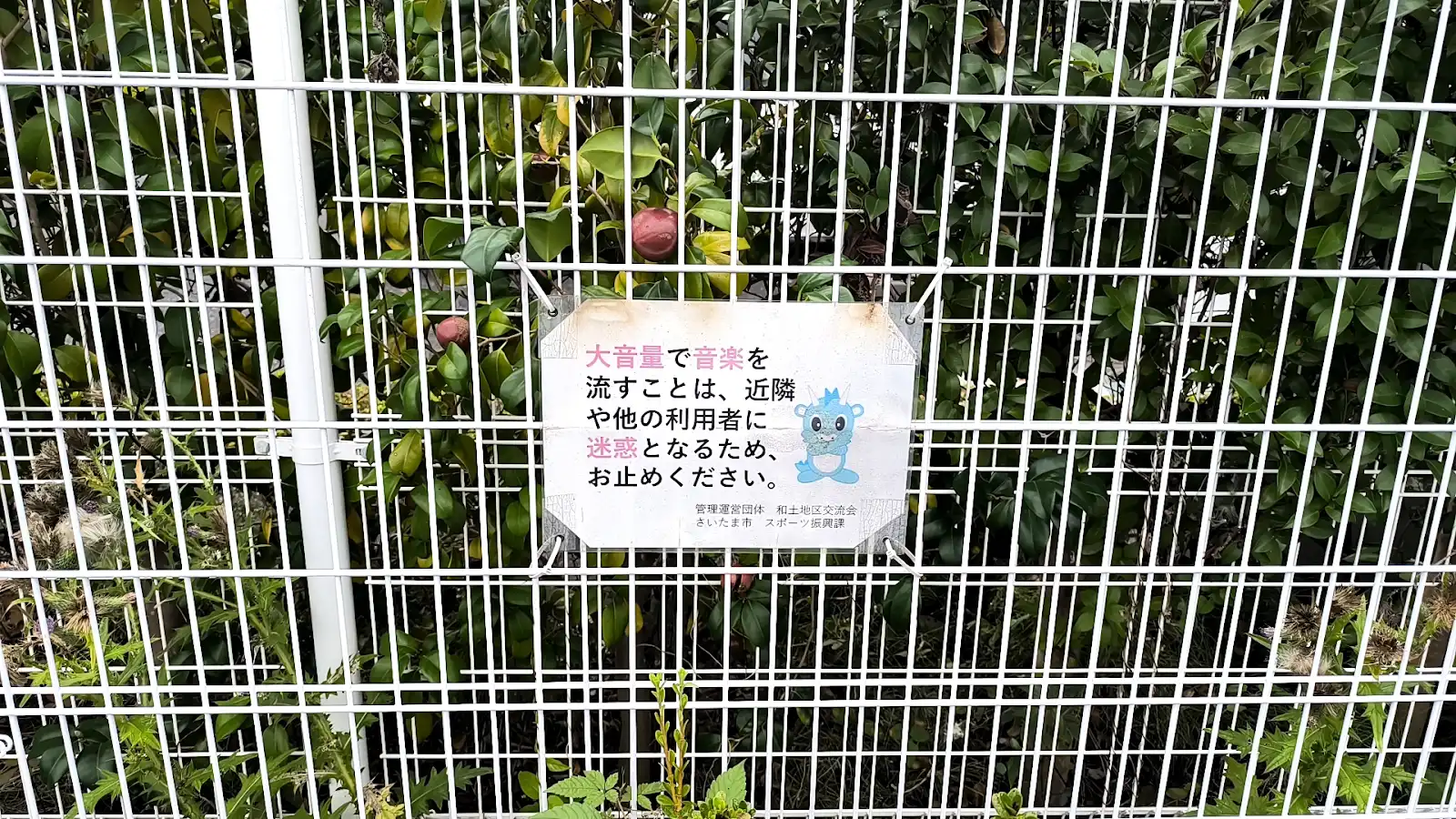 和土ふれあい広場の大音量の音楽を禁止する注意看板