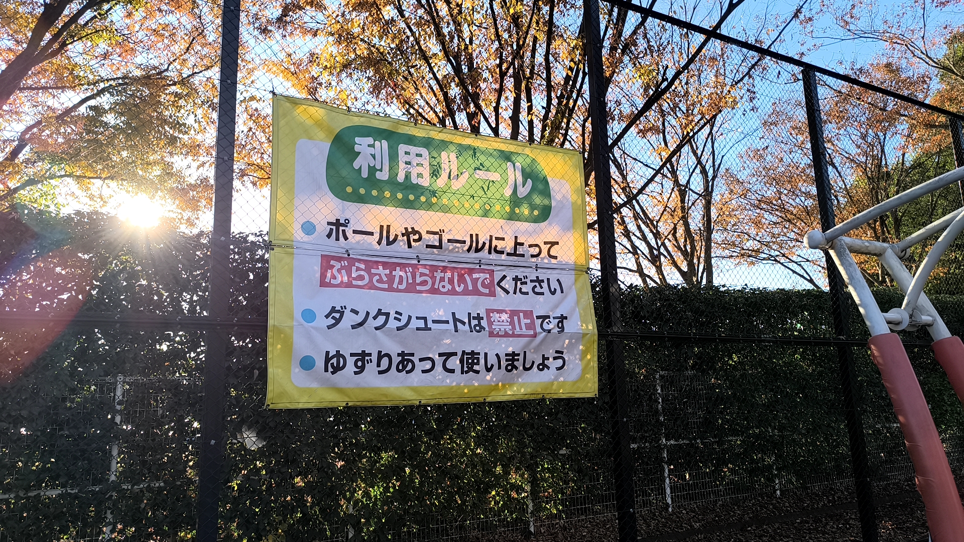 川越公園バスケットコートの利用ルール