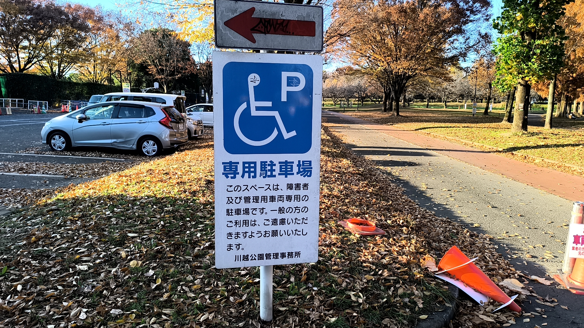 川越公園の障害者および管理用車両専用駐車場
